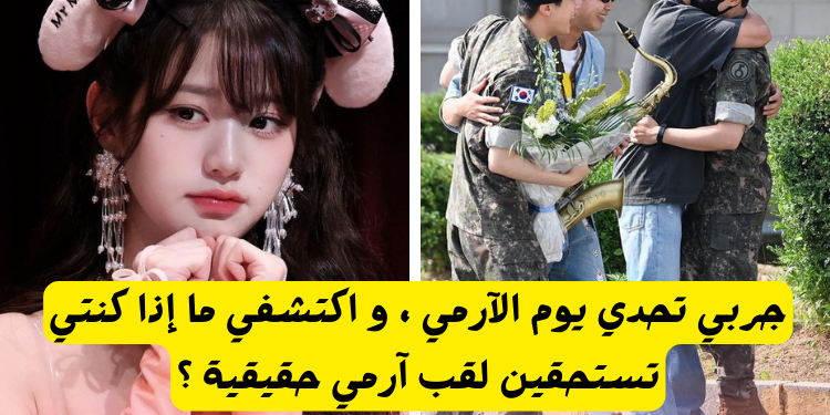 هل أنت آرمي حقيقي : احتفل بعيد الآرمي مع هذا التحدي الممتع !