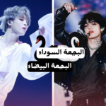 هل أنت البجعة السوداء أم البجعة البيضاء ؟