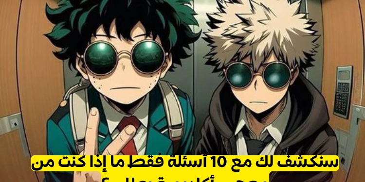 هل أنت من معجبين أكاديمية بطلي ؟