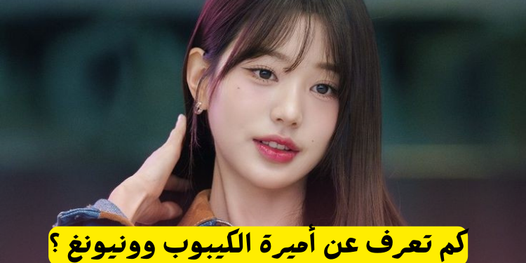 هل انت ستان وونيونغ :حل هذا الاختبار و اكتشف\اكتشفي ذلك....!