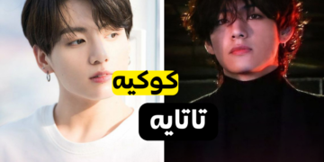 هل انتي تاتاية ام كوكيه : سيخبرك هذا الاختبار ما إذا كنت أكثر تايهيونغ أم جونغكوك