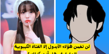 هل يمكنك معرفة الايدول بدون ملامح؟!!