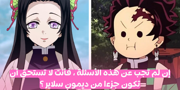 أسئلة-عن-ديمون-سلاير-أجب-عن-10-منها-و-اثبت