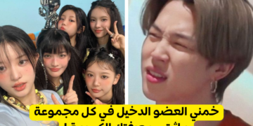 احرز العضو الذي ليس من الفرقة 🥰👑🎖🎤🎵؟