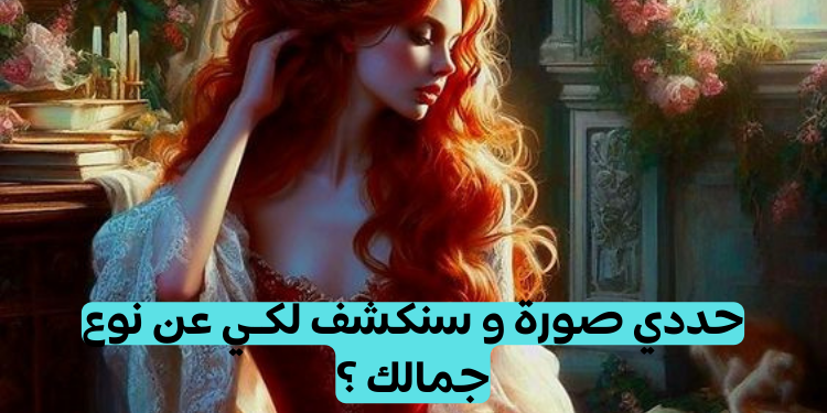 اختاري صورة لتتعرفي على نوع جمالك 🎀 ✨ ؟