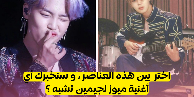 اختبار ألبوم جيمين ميوز : أي أغنية تشبه ؟