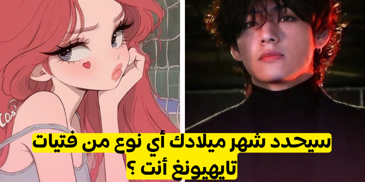 اختبار أي أغنية لتايهيونغ أنت وفقا لشهر ميلادك ؟