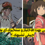 اختبار أي بطلة من جيبلي أنت ؟