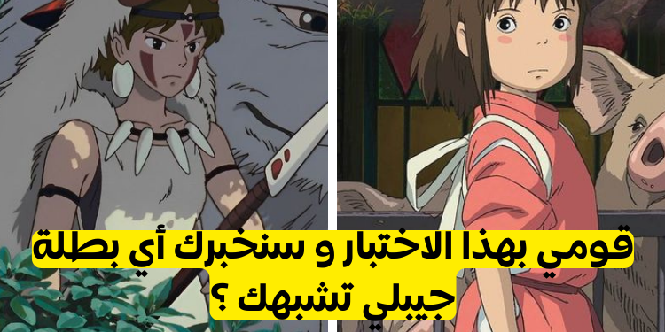 اختبار أي بطلة من جيبلي أنت ؟