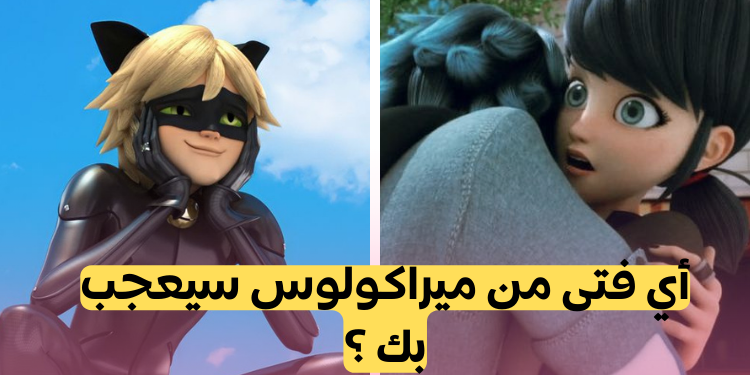 اختبار أي فتى ميراكولوس معجب بك ؟