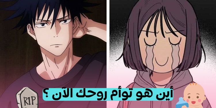 اختبار أي هو توأم روحك الآن ୧⍤⃝💐 🥀🪦⚰️ ؟