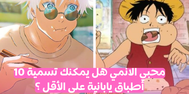 اختبار الأكل الياباني : هل يمكنك تسمية 12 أطباق يابانية 🍜 🍡 ؟