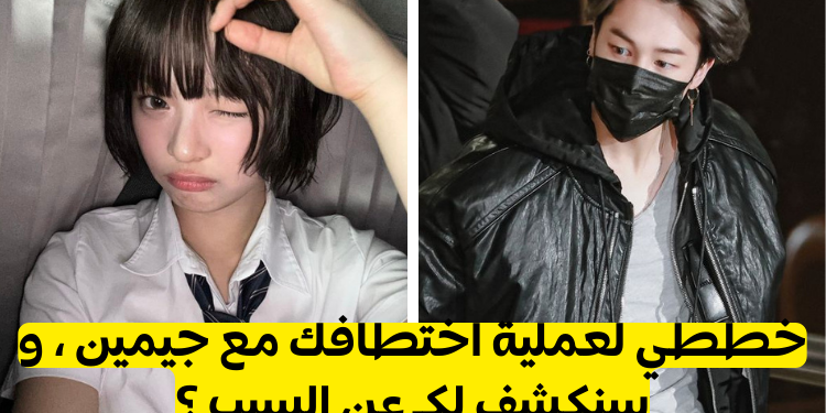 اختبار الاختطاف مع جيمين : حتى الكارهون مدعون لهذا الاختبار