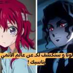 اختبار انمي : اختر لونا و سنخبرك في أي عالم أنمي ستعيش ؟