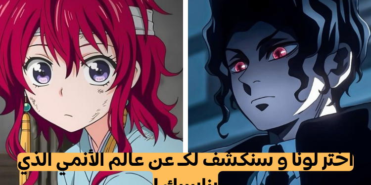 اختبار انمي : اختر لونا و سنخبرك في أي عالم أنمي ستعيش ؟