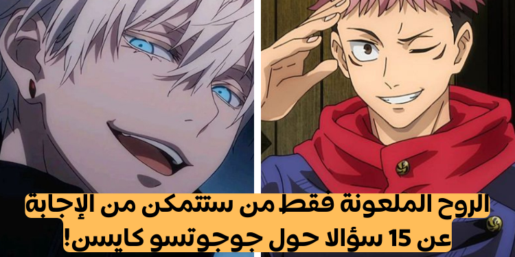 اختبار انمي جوجوتسو كايسن ؟