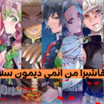 اختبار اي هاشيرا تشبه من انمي ديمون سلاير ؟