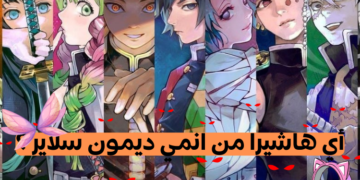 اختبار اي هاشيرا تشبه من انمي ديمون سلاير ؟