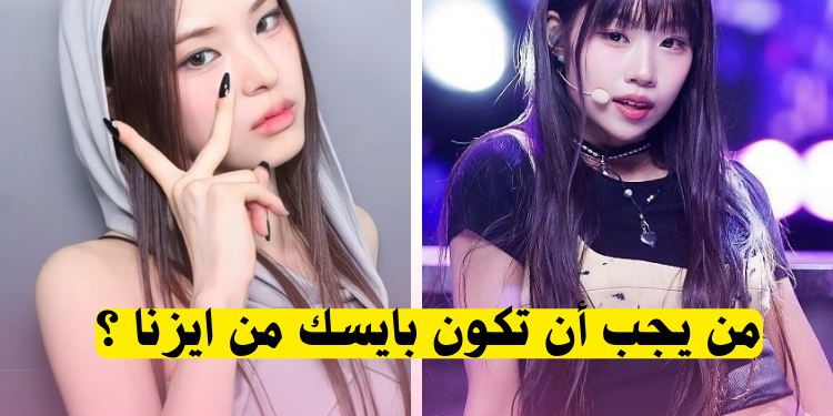 اختبار ايزنا : من يجب أن تختار لتكون بايسك من فرقة الفتيات القادمة ؟