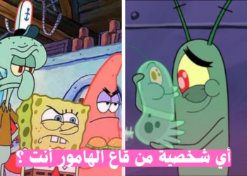 اختبار سبونج بوب : اي شخصية تشبه ؟