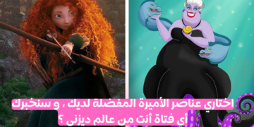 اختبار فتيات ديزني : هل أنت المحاربة مولان … أم الملكة الشريرة؟