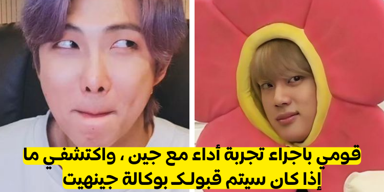 اختبار قومي باجراء تجربة أداء مع جين و سنكشف لك ما إذا كنتي ستقبلين في وكالة جينهيت ؟