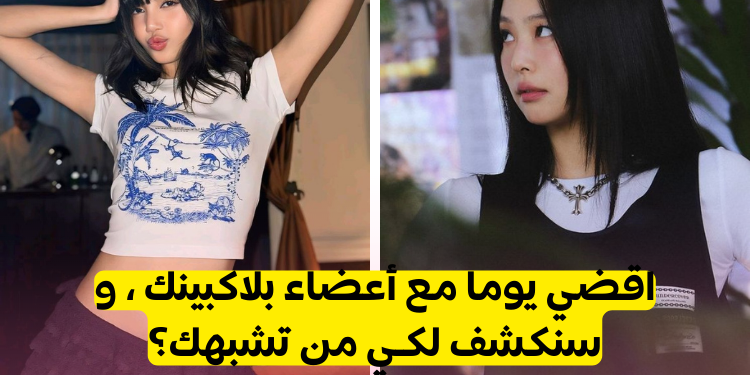 اختبار من أنت في بلاكبينك ؟