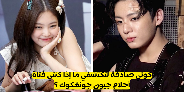 اختبار هل أنت النوع المثالي لجيون جونغكوك ؟