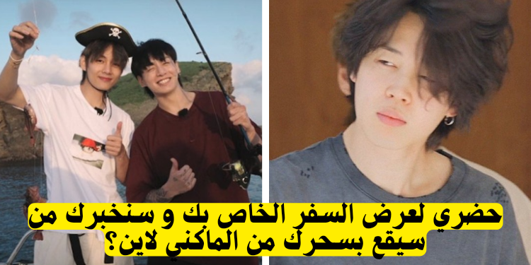 اختبار هل سيواعدك جونغكوك جيمين أم تايهيونغ بناء على عرض السفر الخاص بك ؟