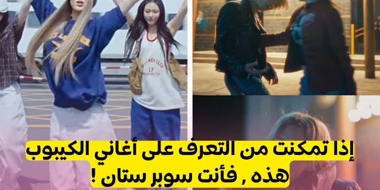 اختبار هل يمكنك التعرف على اغنية الكيبوب بصورة للفيديو الموسيقي فقط ؟