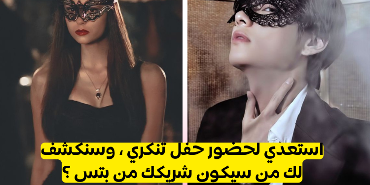 اختبار استعدي لحفلة تنكرية و اكتشف أي عضو من بتس سيكون أسفل القناع ؟