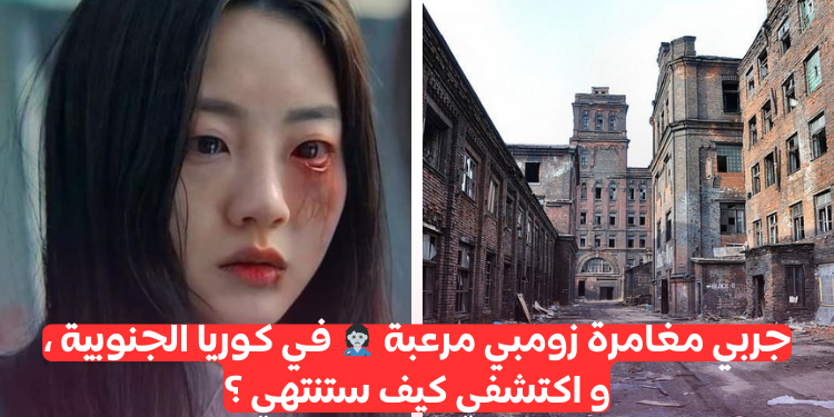ماذا لو كنتي طالبة في كوريا وانتشر وباء الزومبي 🧟♀️هل ستكونين قادرة على النجاة ؟