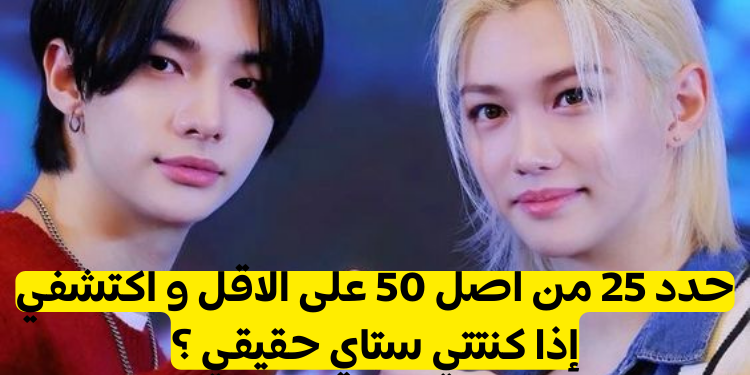 حدد 25 من اصل 50 على الاقل و اكتشف ان كنت ستاي حقيقي ؟