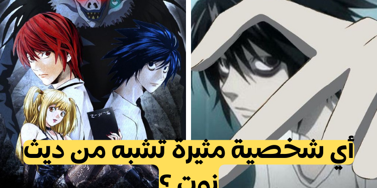 ديث نوت : أي شخصية تشبه من الأنمي ؟