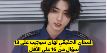 ستان هان : حل هذا الاختبار و اكتشف ذلك ؟