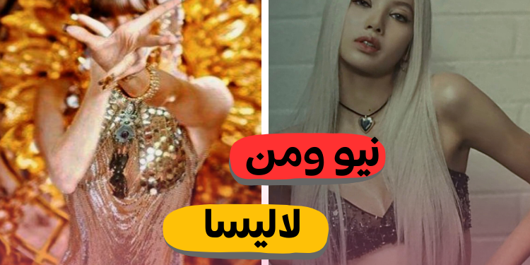 صوت لأفضل أغنية لعضوة بلاكبينك ليسا : موني , نيو ومن ... روكستار ؟