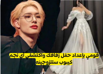 قومي بإعداد حفل زفافك واكتشفي أي نجم كيبوب ستتزوجينه !