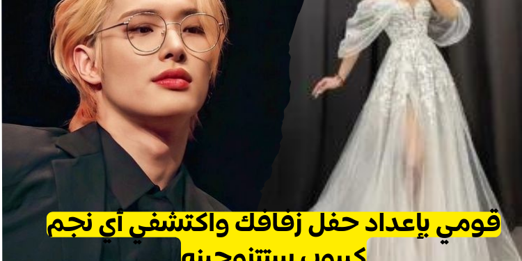 قومي بإعداد حفل زفافك واكتشفي أي نجم كيبوب ستتزوجينه !