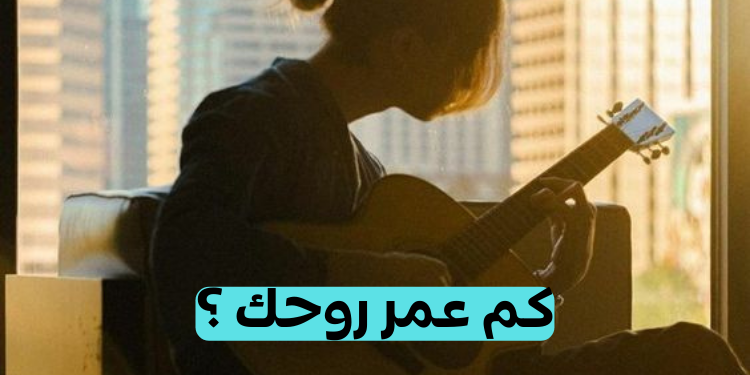 كم عمر روحك ؟