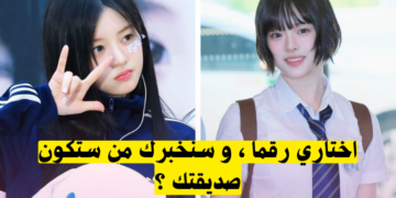 لعبة الحظ : أي آيدول كيبوب ستكون صديقتك بناء على الرقم الذي تختارين ؟