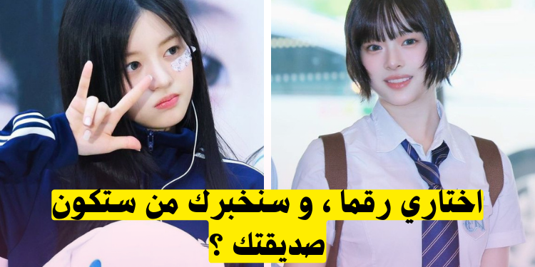 لعبة الحظ : أي آيدول كيبوب ستكون صديقتك بناء على الرقم الذي تختارين ؟