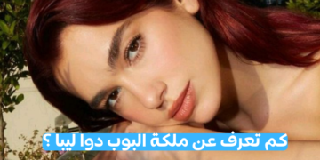ما قدر معلومات عن ملكه البوب دوا ليبا ؟