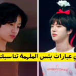 ما هو اقتباس BTS الذي يناسبك؟