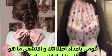 ما هو الستايل الخاص بك 💄👜 ؟