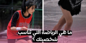 ما هي الرياضة التي تناسب شخصيتك ؟