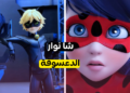 ما هي شخصية ميراكولوس التي تشبهك ؟
