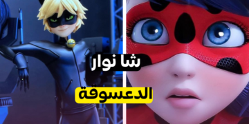 ما هي شخصية ميراكولوس التي تشبهك ؟