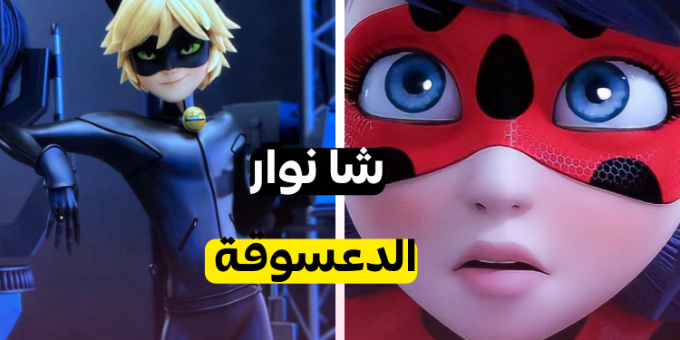 ما هي شخصية ميراكولوس التي تشبهك ؟