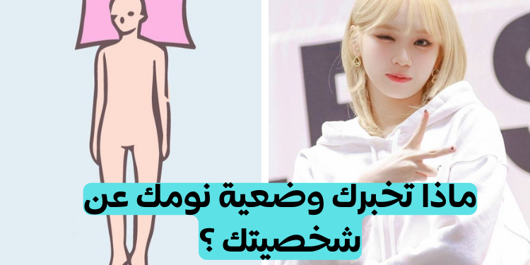 ماذا يقول وضع نومك عن شخصيتك ؟