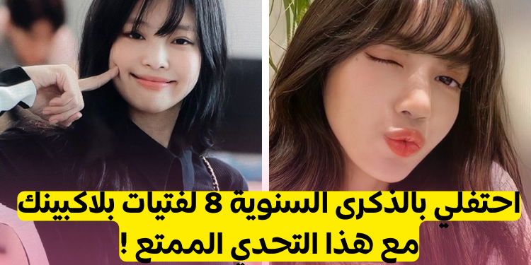 مسابقة بلاكبينك للذكرى السنوية الثامنة💗🎀؟